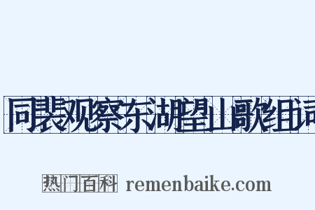 同裴观察东湖望山歌组词是什么意思的图片